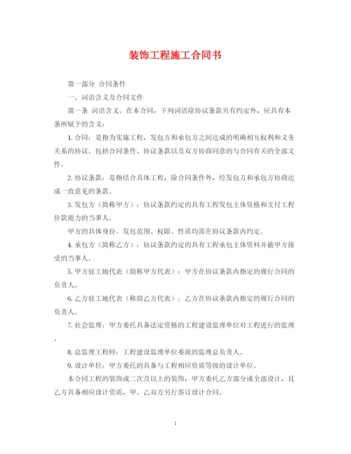 2023年装饰工程施工合同书2.docx