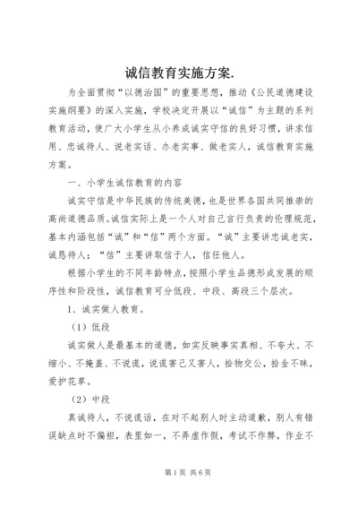 诚信教育实施方案.docx