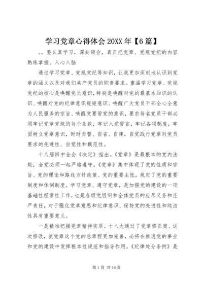 学习党章心得体会20XX年【6篇】.docx