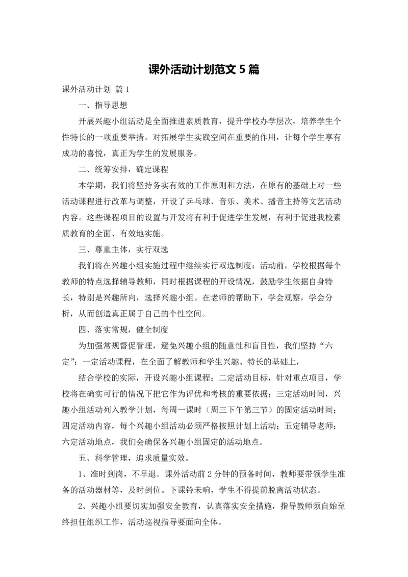 课外活动计划范文5篇.docx