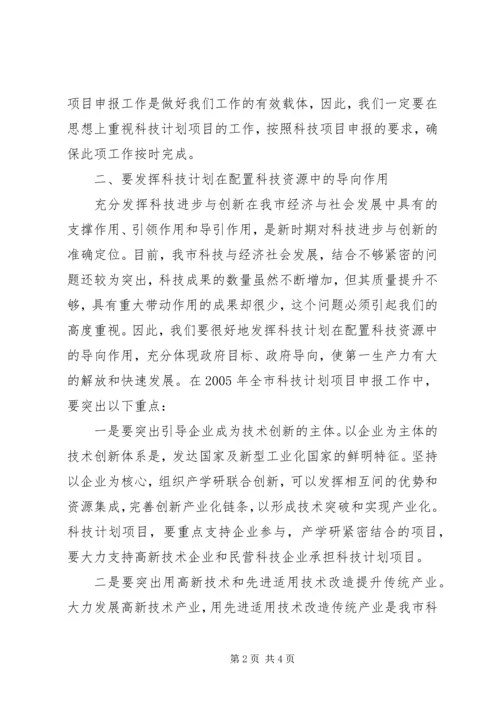 科技计划项目申报工作会议讲话 (2).docx