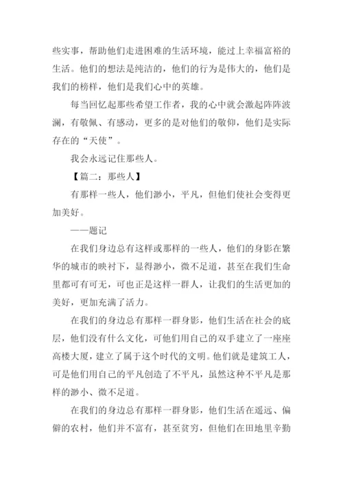 那些人作文600字-2.docx
