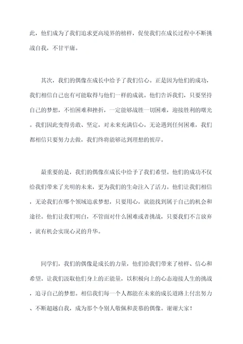 偶像是成长的力量演讲稿