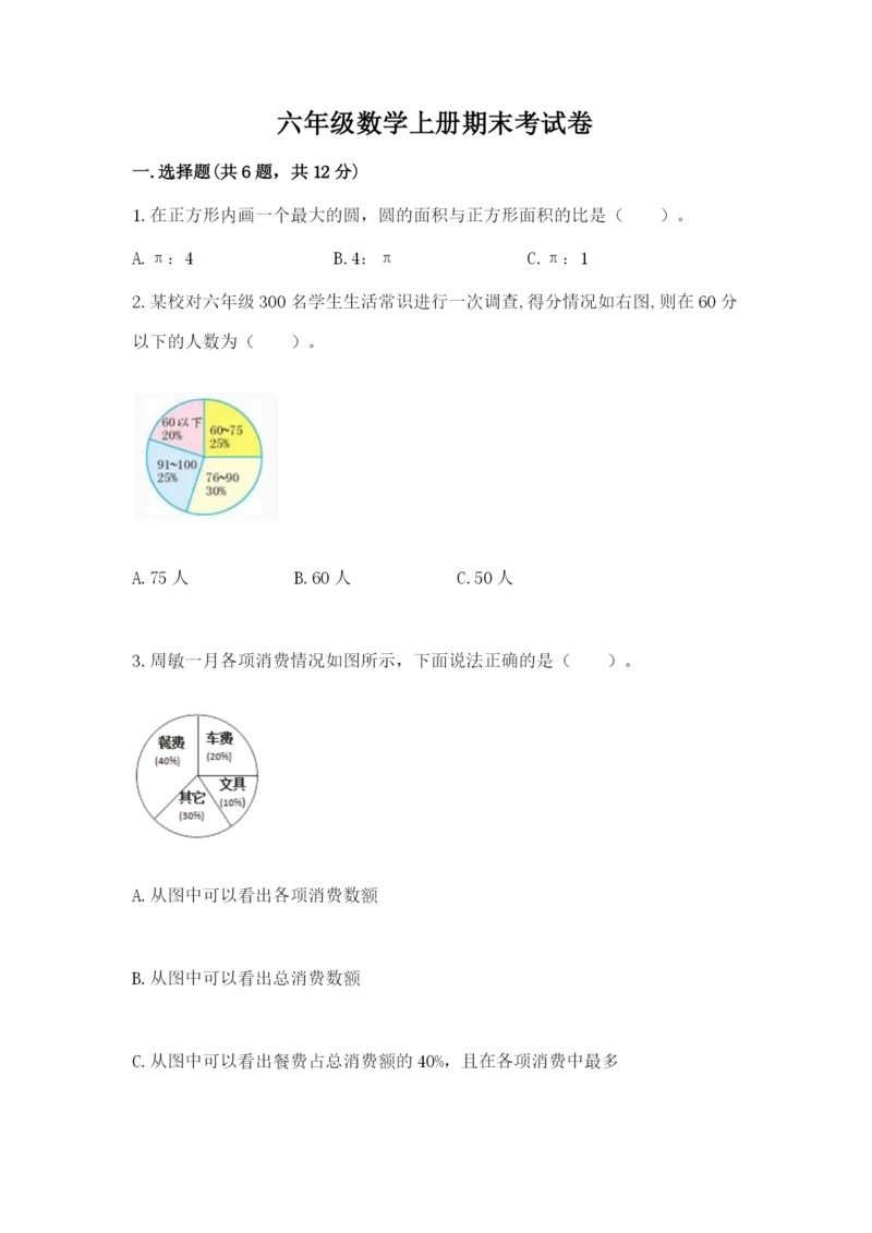 六年级数学上册期末考试卷及下载答案.docx