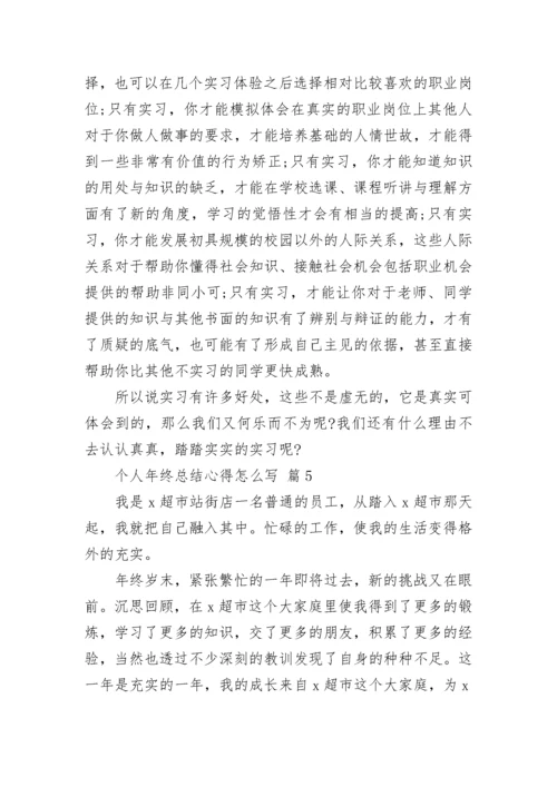 个人年终总结心得怎么写.docx