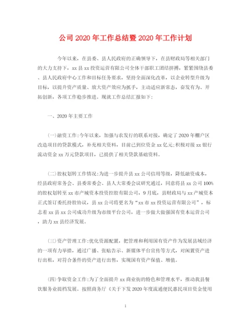 精编之经典范文公司年工作总结暨年工作计划.docx