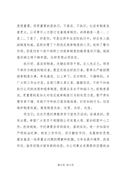 廉政教育月党课讲稿【讲规矩,守纪律,为公司发展提供坚强纪律保障】.docx