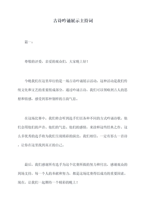 古诗吟诵展示主持词