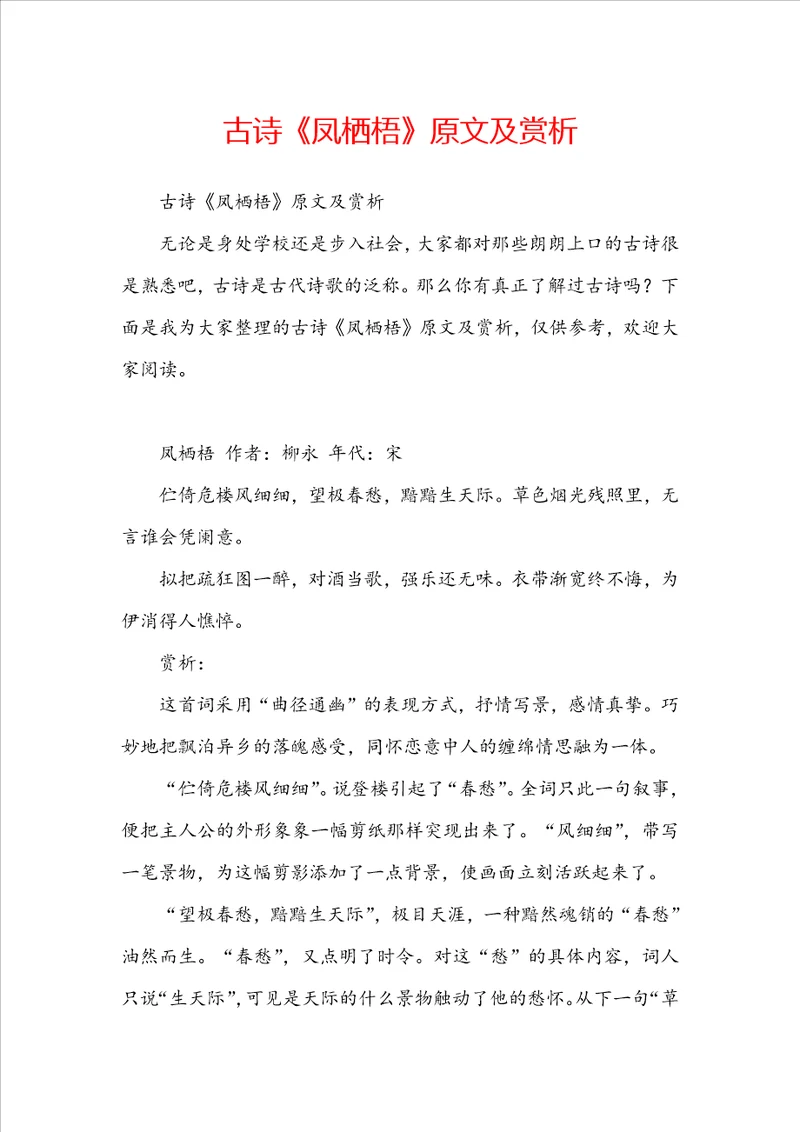 古诗凤栖梧原文及赏析
