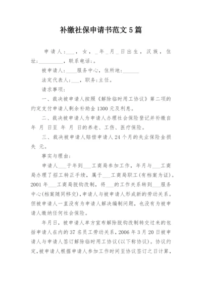 补缴社保申请书范文5篇.docx