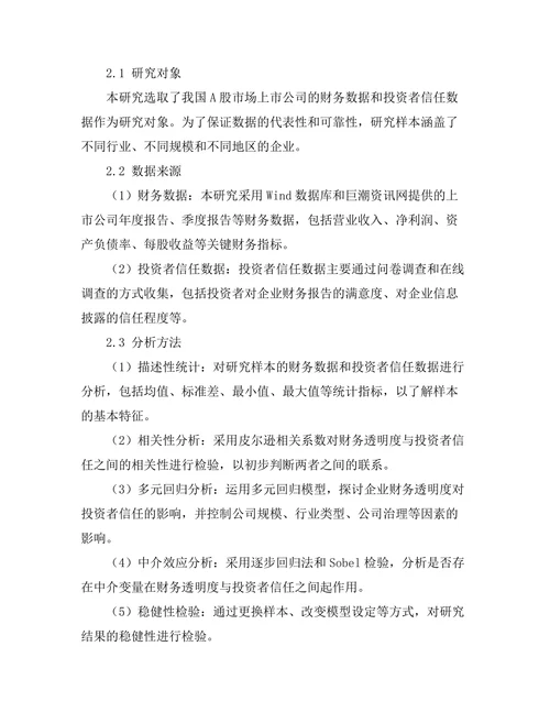 财务管理报告：企业财务透明度对投资者信任的影响