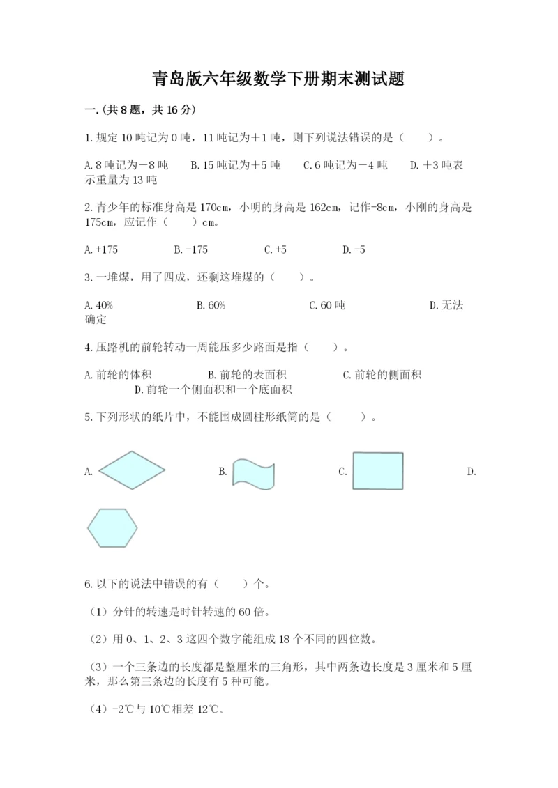 青岛版六年级数学下册期末测试题附答案（能力提升）.docx