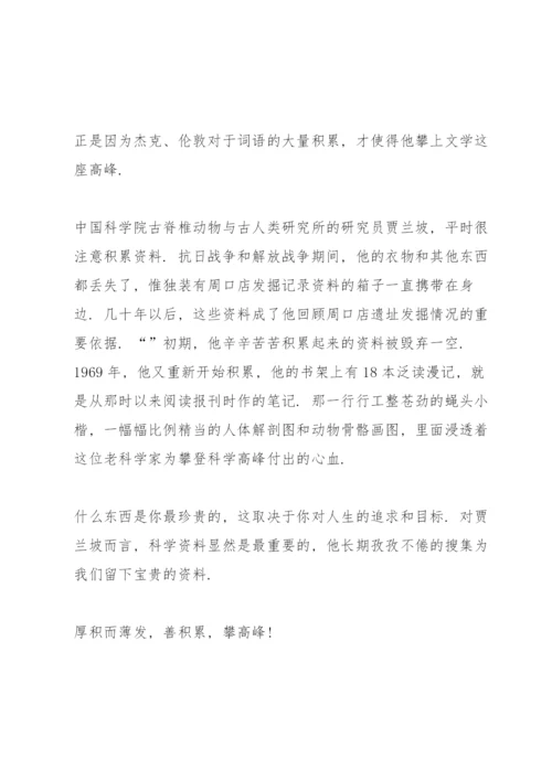 积累与创造高一议论文5篇.docx