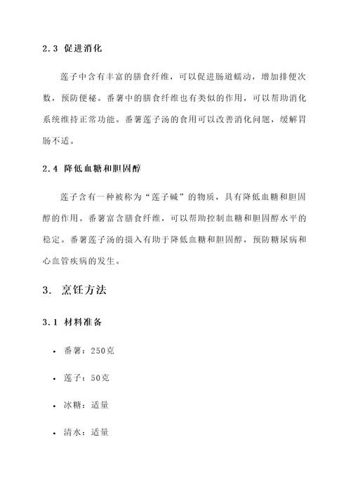 番薯莲子汤的功效