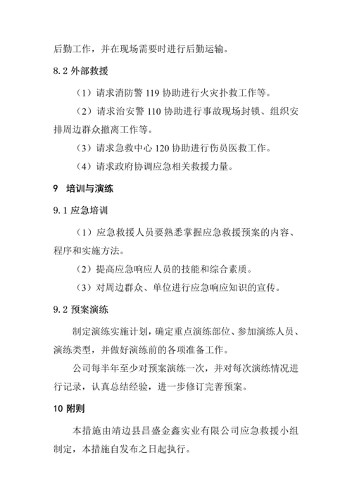 实业有限公司危险化学品事故应急措施.docx