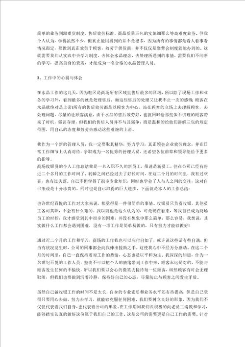 商场楼层管理员的个人工作总结