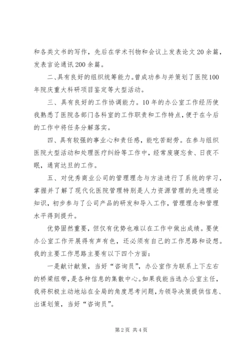 医院办公室主任竞聘演讲稿 (9).docx