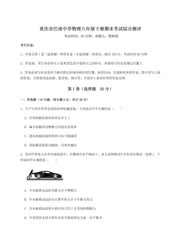 第二次月考滚动检测卷-重庆市巴南中学物理八年级下册期末考试综合测评试题.docx