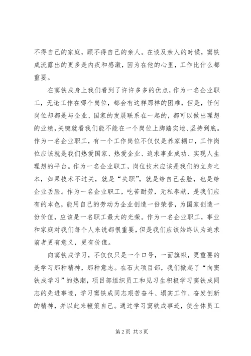 学习窦铁成精神心得感想.docx