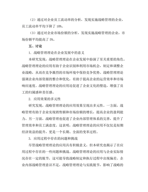 战略管理理论在企业发展中的实际应用