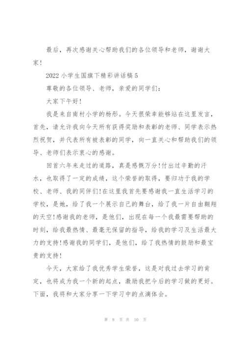 2022小学生国旗下精彩讲话稿5篇.docx