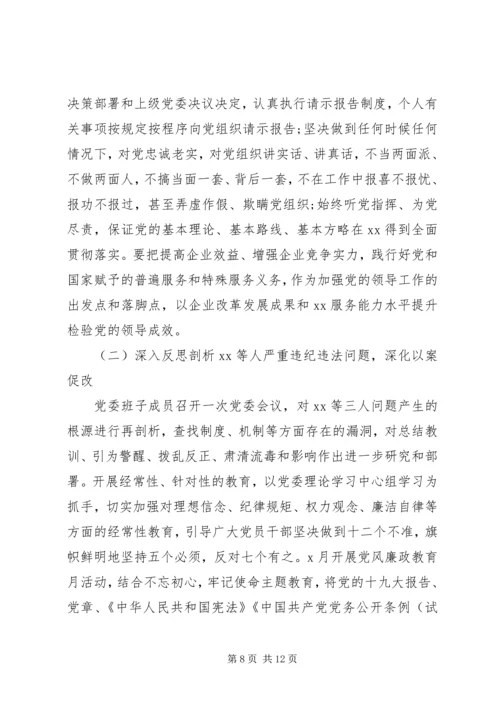 企业领导班子巡视整改专题民主生活会对照检查材料.docx