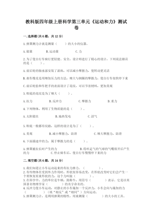 教科版四年级上册科学第三单元《运动和力》测试卷【新题速递】.docx
