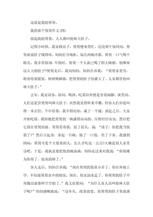 我的那个舅舅作文