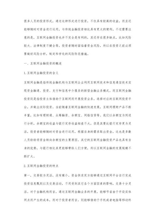 互联网金融投资的特点分析与风险防控探讨.docx
