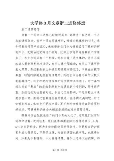 大学路3月文章浙二进修感想.docx