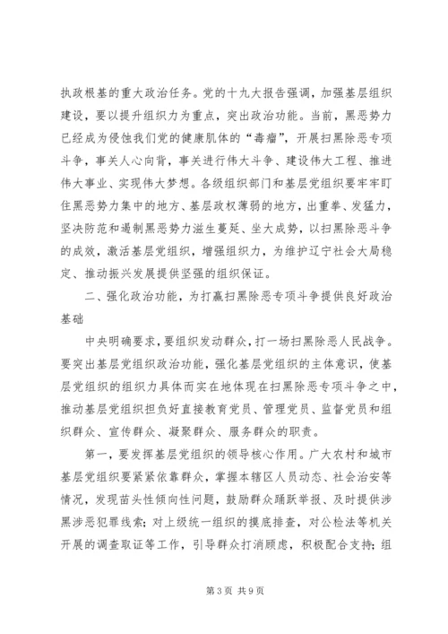 在全省扫黑除恶、加强基层组织建设会议上的讲话.docx