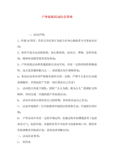 精选户外拓展活动注意事项