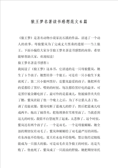 狼王梦名著读书感想范文6篇