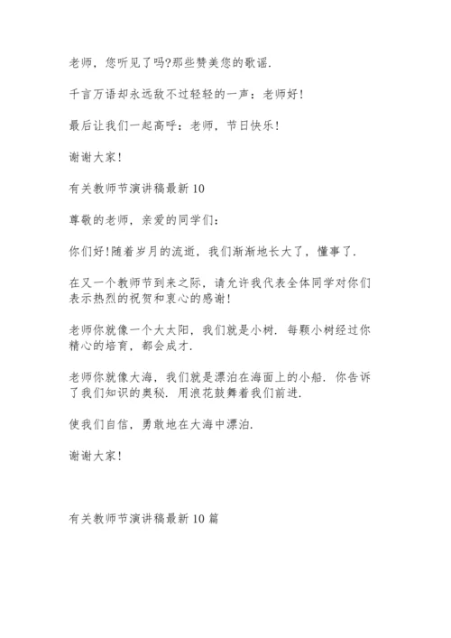 有关教师节演讲稿范文10篇.docx
