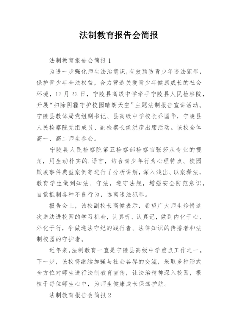 法制教育报告会简报.docx