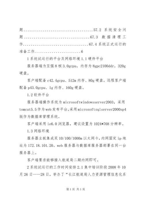 安防系统试运行报告 (2).docx