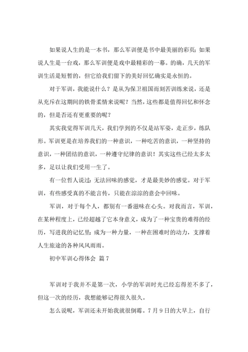 初中军训心得体会模板汇总9篇（一）.docx
