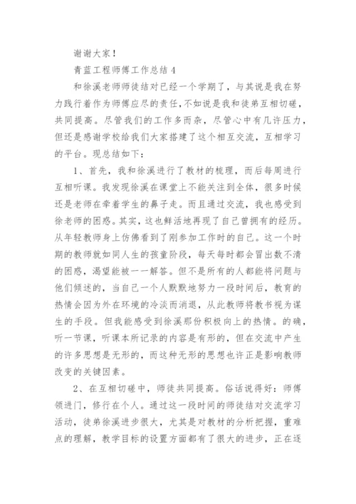 青蓝工程师傅工作总结_4.docx