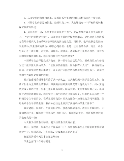 精编之学生会部门工作的总结精选范文.docx