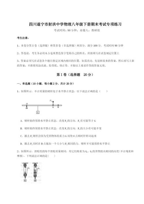 小卷练透四川遂宁市射洪中学物理八年级下册期末考试专项练习练习题（含答案详解）.docx