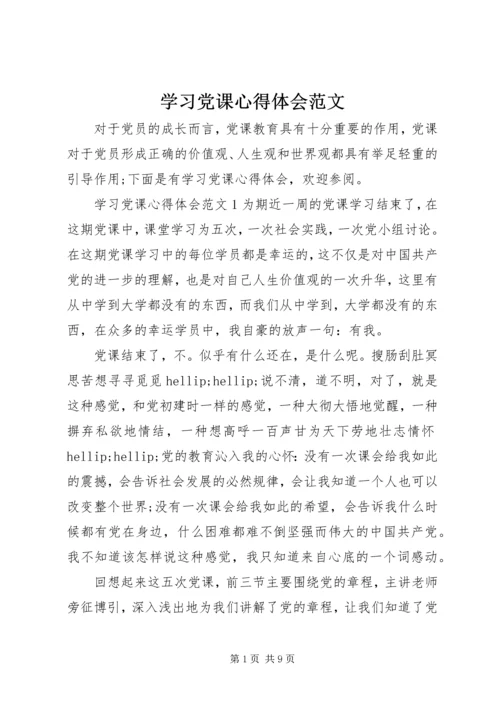 学习党课心得体会范文.docx