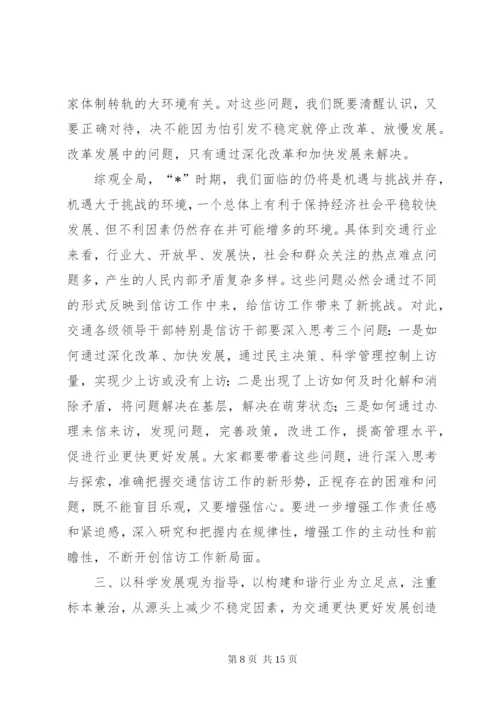 交通信访工作总结致辞.docx