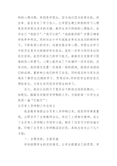 全员育人导师制工作总结_1.docx