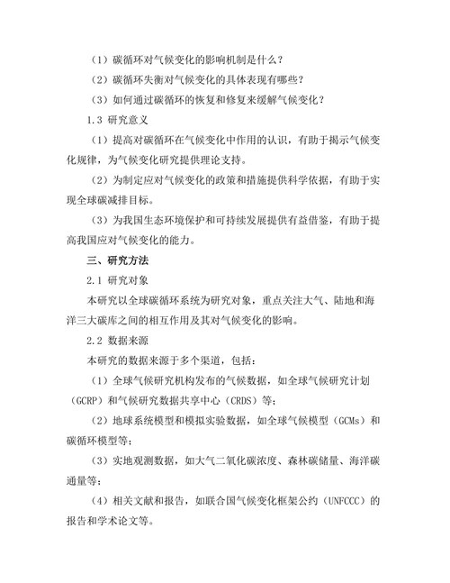 碳循环在气候变化中的作用分析