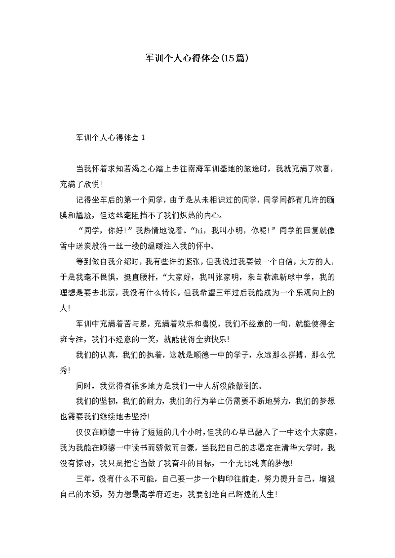 军训个人心得体会(15篇) 1