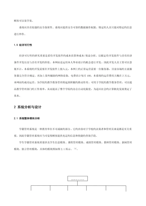 基于JSP的学籍基础管理系统综合设计.docx