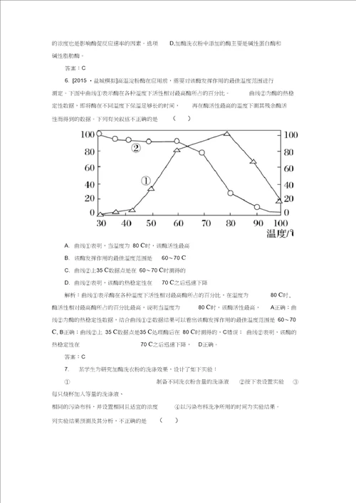 高考生物一轮总复习11.4.4酶的应用限时规范特训含解析