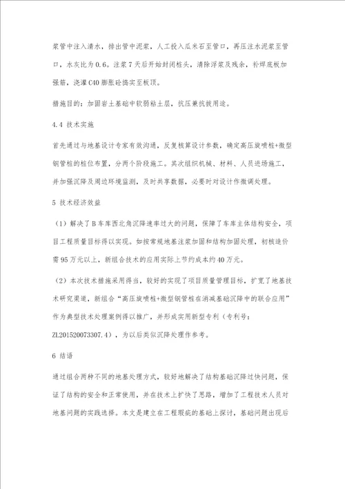 组合地基处理在结构基础沉降控制中的应用及分析