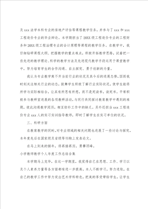 小学教师教学个人年度工作总结合集