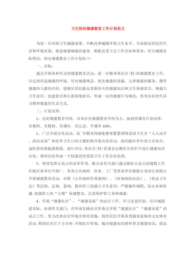 精编之卫生院的健康教育工作计划范文.docx